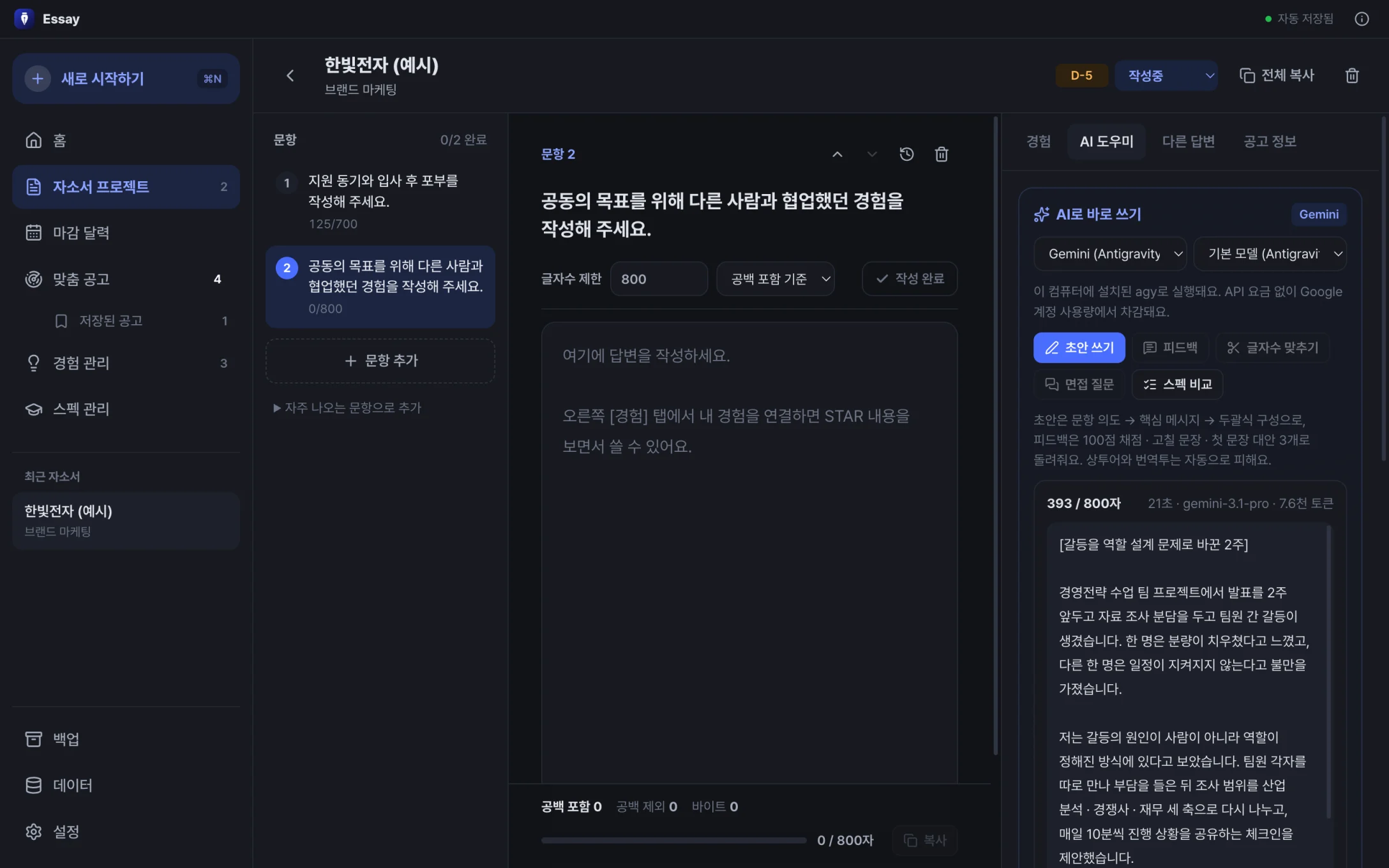 AI 도우미 패널(어두운 테마) — 초안 쓰기, 피드백, 글자수 맞추기, 면접 질문