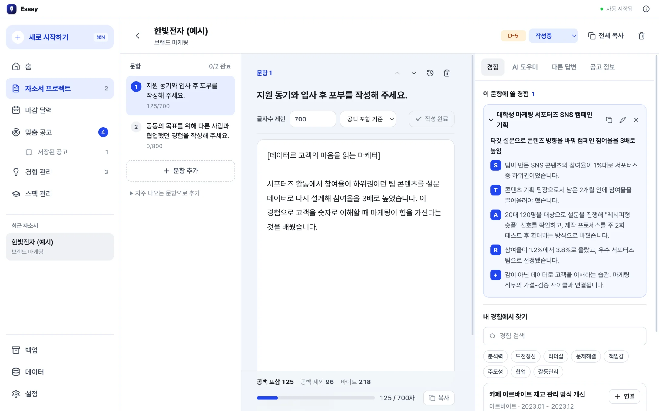 자소서 편집기와 경험 패널