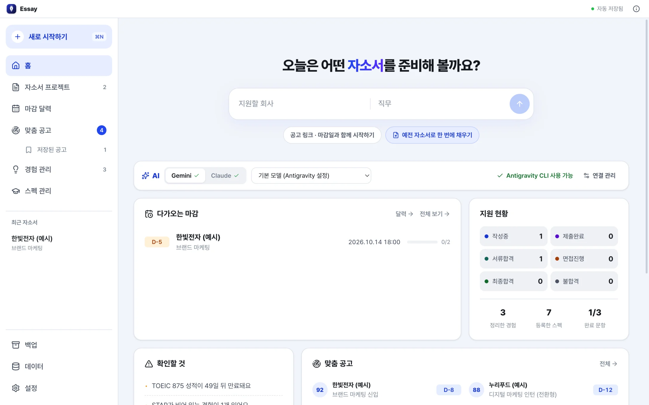 Essay 홈 화면(밝은 테마) — 다가오는 마감, 지원 현황, 확인할 것, 맞춤 공고