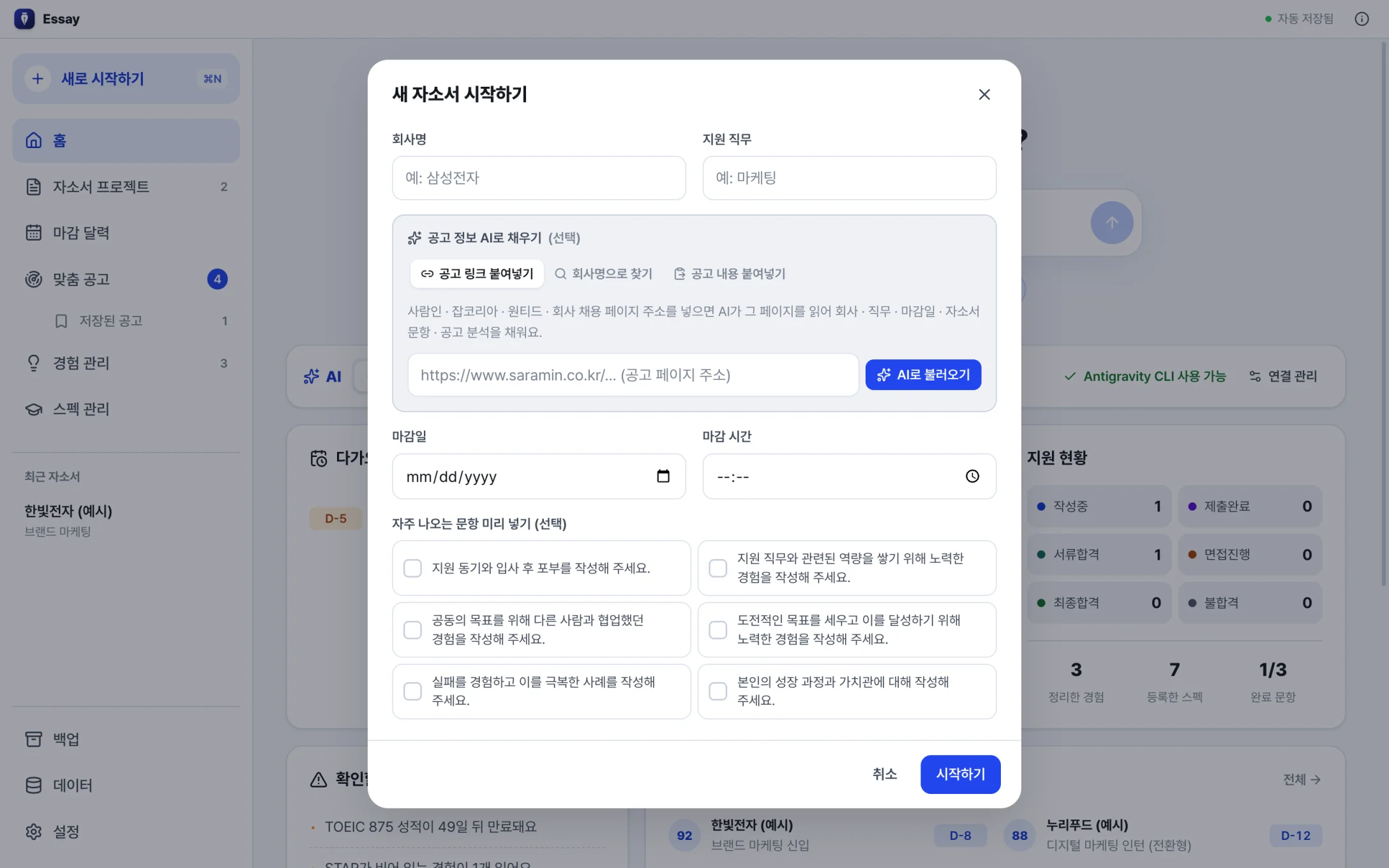 새 자소서 시작하기 창